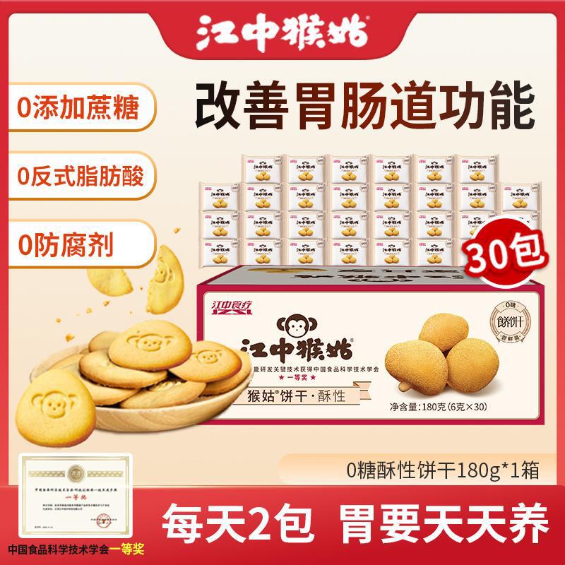 江中猴姑0糖酥性饼干休闲食品养胃零食猴头菇饼干180g|undefined