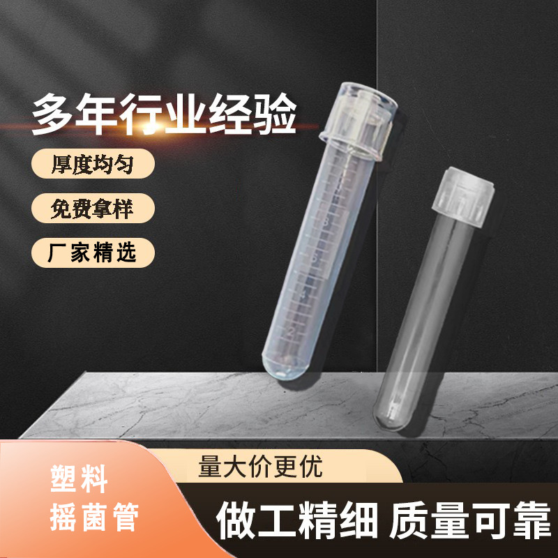 12ml单支塑料试管装满14ml 95mm圆底带盖pp摇菌管