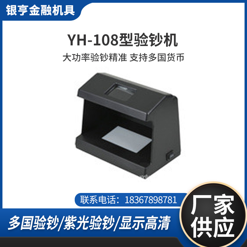 厂家供应YH-108型多国货币验钞机 适用全球货币 出口外贸平阳银亨
