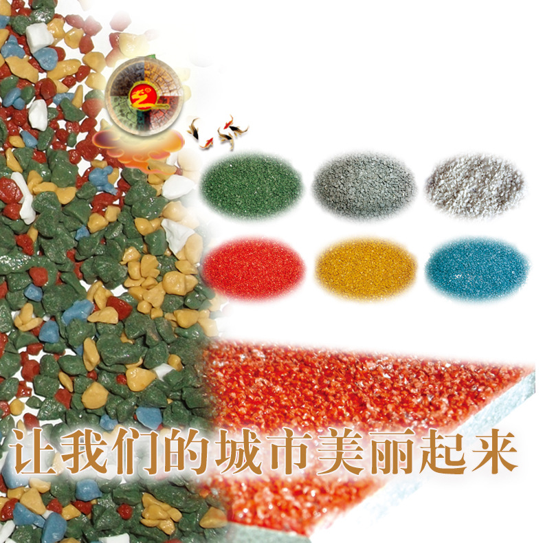 让我们帮城市呼吸起来.彩色防滑陶瓷颗粒路面