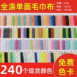 现货210g全涤毛巾布布料鞋帽服装浴巾毛圈布针织面料单面毛巾布