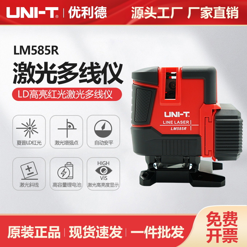 优利德LM585R激光多线仪高精度高亮贴墙仪红光8线打线仪水平仪