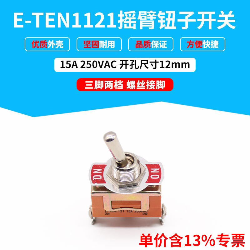 含专票价批发 E-TEN-1121 钮子开关 摇杆摇臂开关 摇杆  操作简便