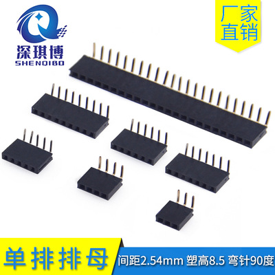 2.54mm间距 单排排母弯针90度塑高8.5mm 1*3/4/5/6~40P排母针脚