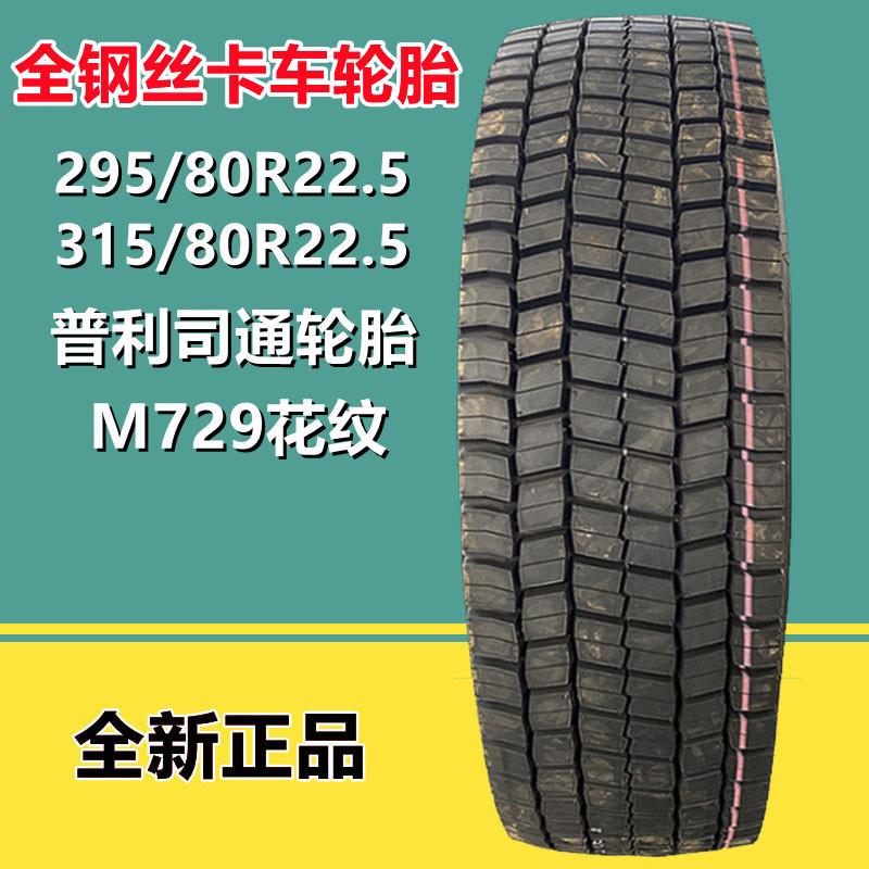 普利司通 295/80R22.5 全钢卡货车轮胎M729花纹平板挂车拖车轮胎