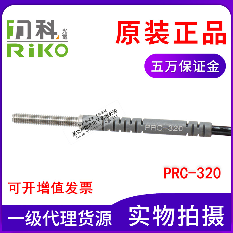 原装正品台湾RIKO力科PRC-320光纤传感器 反射式 同轴多芯 M3螺纹