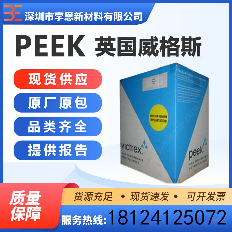 英国威格斯Victrex PEEK VICOTE 703聚醚醚酮