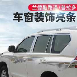 适用普拉多车窗亮条07-20款兰德酷路泽改装03-20款霸道不锈钢装饰