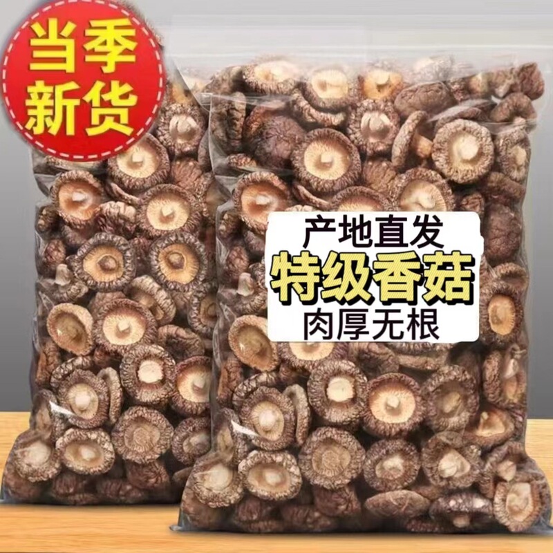 Mushroom dried goods 500g mushroom dried goods batch market farm meat thick rootless dried mushroom mushroom winter mushroom shavings