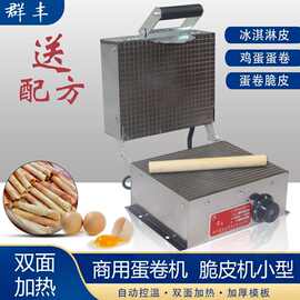 电热蛋筒机家用蛋卷机商用脆皮机冰淇淋皮机小型蛋卷脆皮机送模具