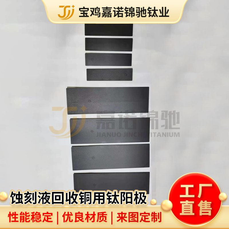 供应蚀刻液回收铜用钛阳极钛电极 钌铱钛电极片 质量好