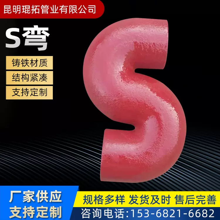 云南厂家直供W型两通B型柔性机制焊接 铸铁排水管 S弯 铸铁沉水弯