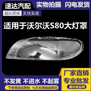 Suitable for Volvo S80L headlight cover 09-15 Volvo S80 headlight transparent cover shell S80L
