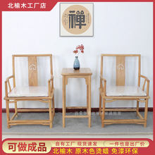 白茬新中式实木圈椅三件套太师椅官帽椅原木椅子休闲椅老榆木茶椅