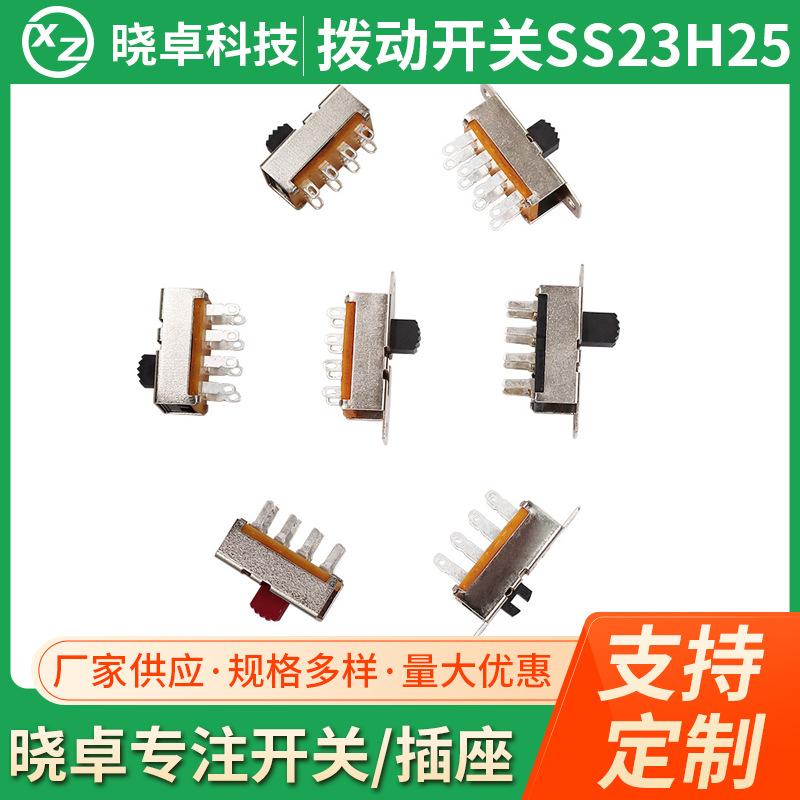 SS23H25吸尘器直发器滑动开关 大电流滑块开关 双排8脚拨动开关