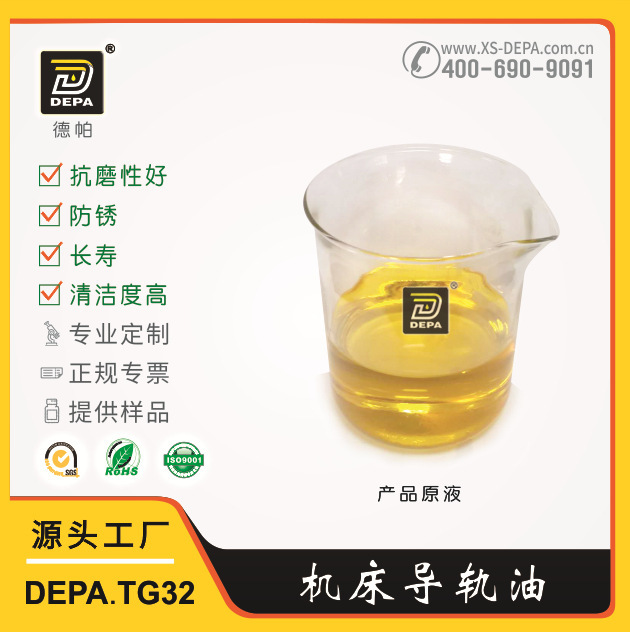 DEPA.TG32号导轨油德帕机械磨床机床传动润滑油厂家直供