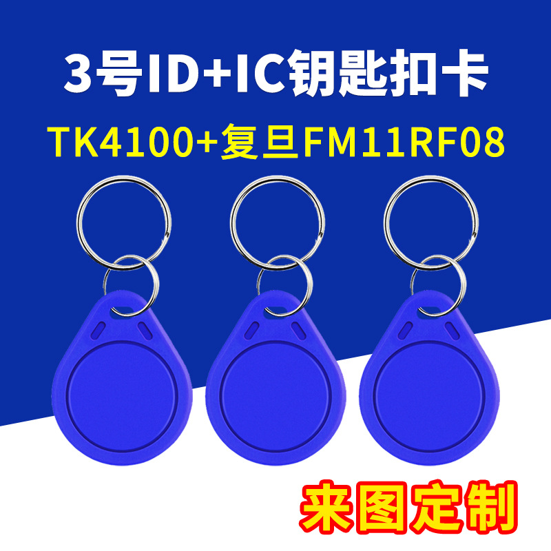 复合卡ID+IC双频卡TK4100+F08双芯片门禁卡制定电梯卡3号钥匙扣卡