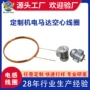 定制异型感应电磁线圈