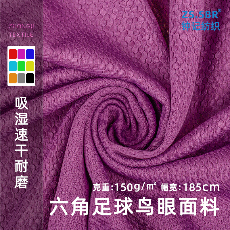 150g涤纶六角网足球格鸟眼布吸湿透气速干运动休闲篮球服针织面料