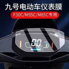 适用九号电动车F30C/F MIX仪表膜M95C/M85C/M80C仪表保护膜仪表盘