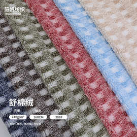 现货提花舒棉绒面料 阳离子套色格子绒布 保暖家居服睡衣服装面料