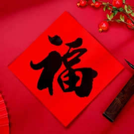 对联/春联;门贴、年画;福字/福字贴