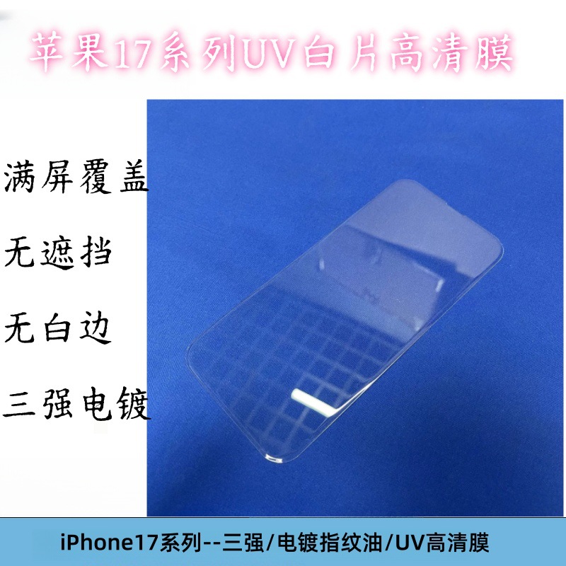 Suitable for Iphone17Promax Mobile Phone Film Uv White Film Jelly Glue White Film Full Screen Film Screen Protection Tempered Film