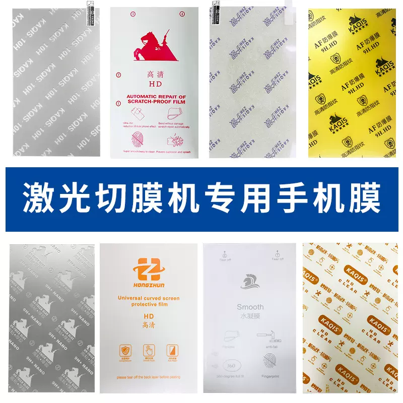 激光切膜机专用膜切割膜手机贴膜水凝膜高清手机膜批发摆地摊货源