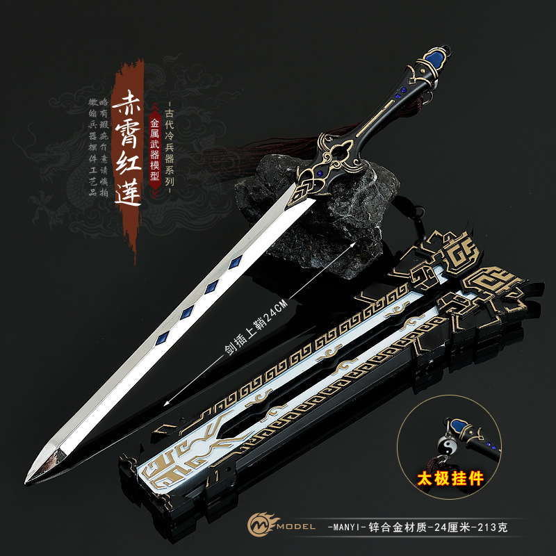 游戏周边金模型纯阳赤霄红莲剑带鞘24CM全金属合金工艺品手办兵器