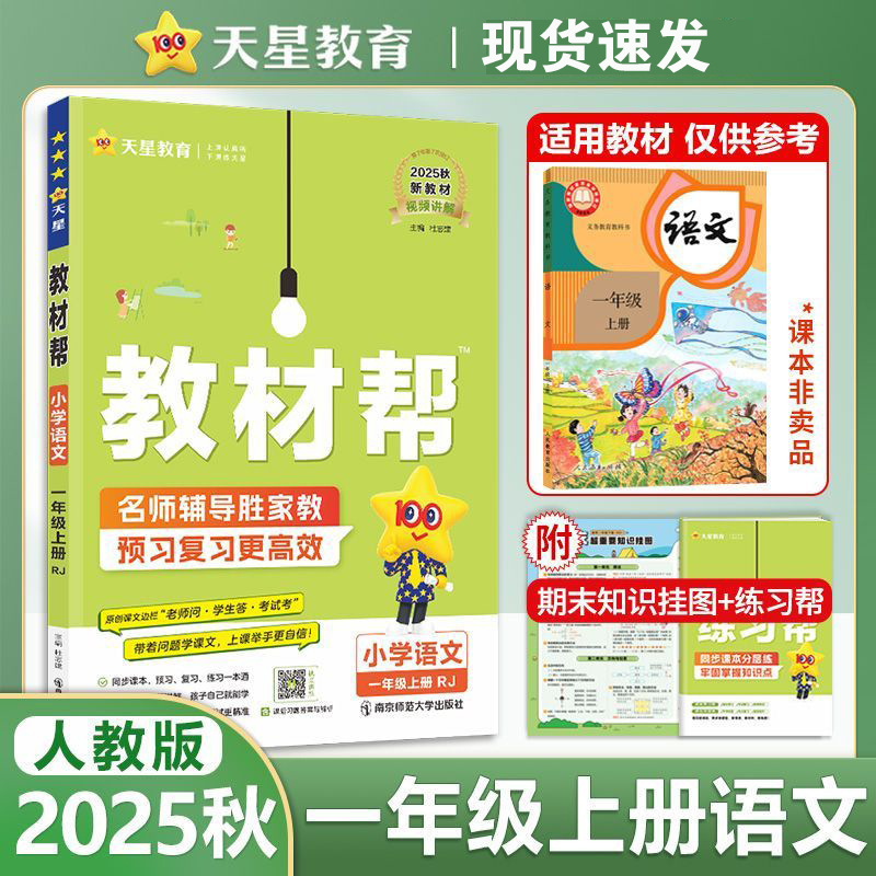 25秋小学教材帮语文数学英语1-6年级上册人教青岛外研版同步讲解|undefined