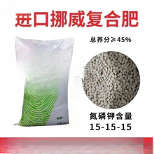 挪威15-15-15通用复合肥种菜蔬菜果树养花家用氮磷有机肥水溶