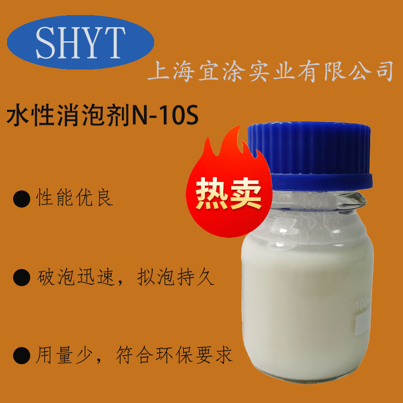 水性消泡剂N-10S 性能优良 破泡迅速 拟泡持久 用量少 环保