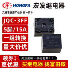JQC-3FF-M/012-1ZS ԭ�b��l�^��� 5�_/15A һ�M�D�Q 12VDC��܇