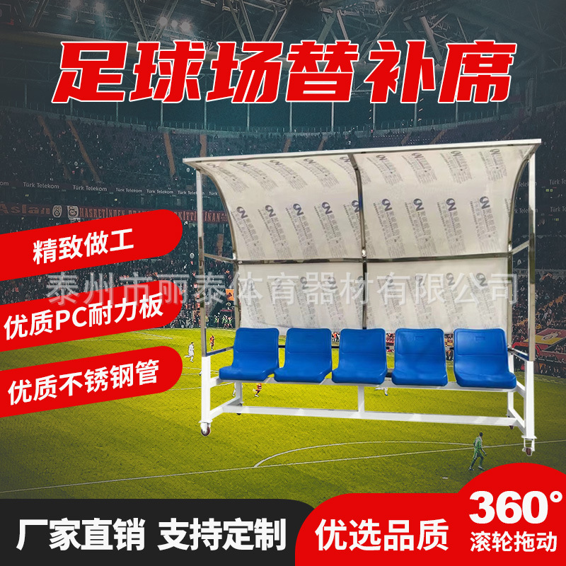 移动式足球防护棚/运动员替补席裁判席足球场球场休息椅厂家销售