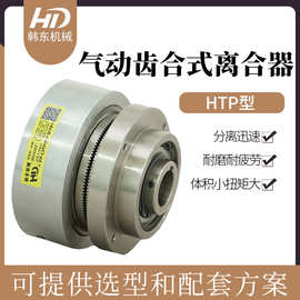 气动齿式离合器HTP30/图片/价格