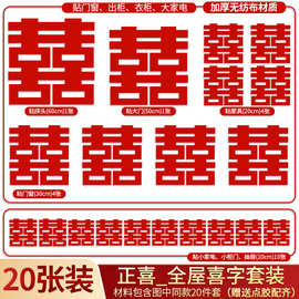 喜字结婚专用大小囍字贴套装主卧室门窗楼梯台阶婚礼婚房布置用品