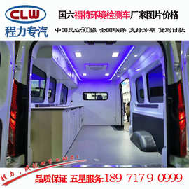 程力威牌CLW5040XJC6CD型检测车 FORD348环境检测车厂家价格批发