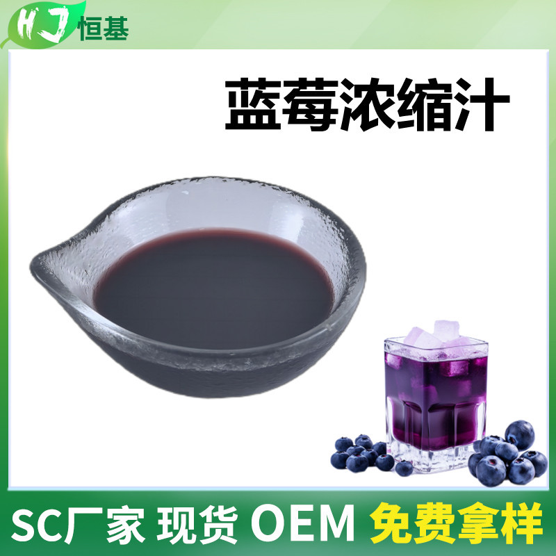 蓝莓浓缩汁 6.5倍 浓缩液清汁 SC厂家 1㎏装 现货秒发 蓝莓果汁