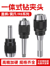 一体式钻夹头 R8/C20直柄/莫氏MT2 3 4 5号锥柄自锁夹头钻铣床用
