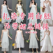 扎染白胚连衣裙 手工植物染蓝染专用白色吊带裙旅游民族服饰批发