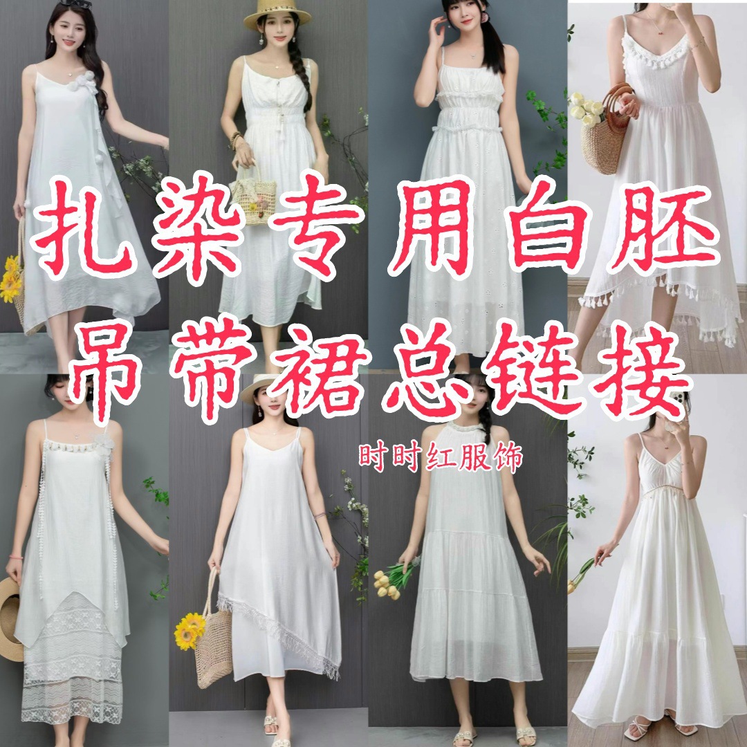 扎染白胚连衣裙 手工植物染蓝染专用白色吊带裙旅游民族服饰批发
