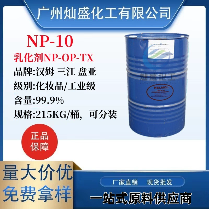 Эмульгатор German Ham NP-10, Taiwan Panya NP10, Sanjiang Lingfei TX-10, Jihua TX10