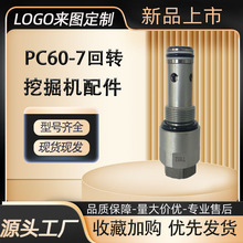 适用于小松PC60-7回转液压溢流阀减速机挖掘机配件厂通用现货批发