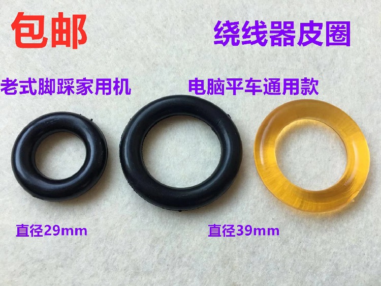 电脑平车绕线器皮圈倒线器导线器打线器橡胶圈家用脚踩缝纫机皮圈