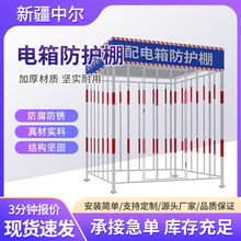 一二級防護棚新疆中爾配電箱防雨棚施工配電櫃建築工地電箱防護棚