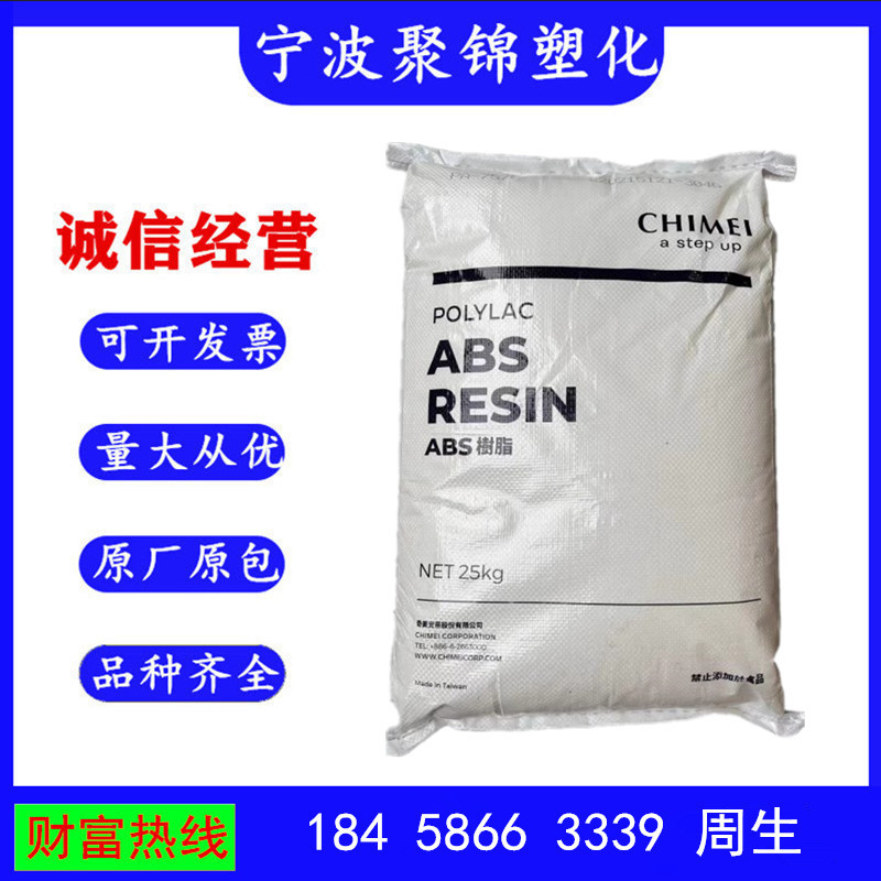 ABS 台湾奇美 PA-765A 阻燃 高抗冲 汽车部件 电子电器 电动工具