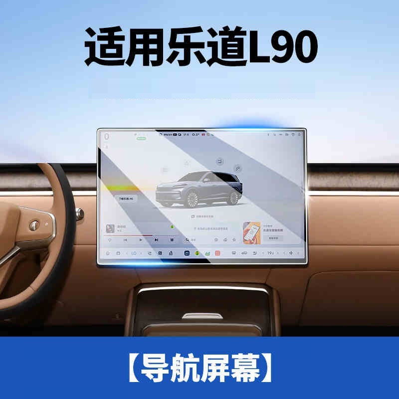 适用于蔚来乐道L90导航屏幕保护膜中控贴膜汽车装饰用品配件改装.|undefined