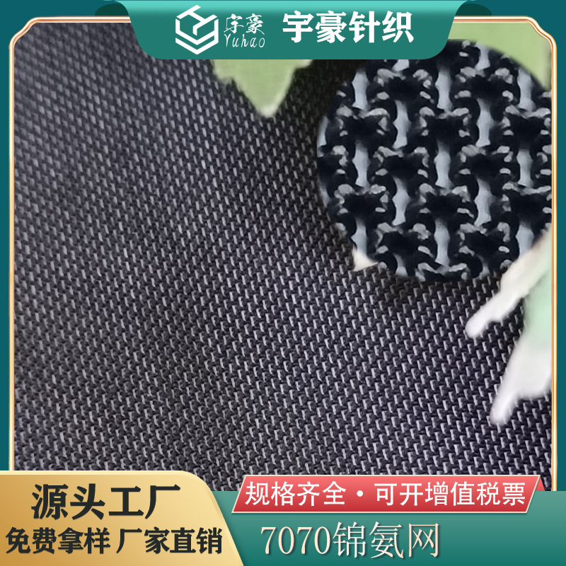 厂家直销7070锦氨网塑身弹力网瑜伽服网布内衣文胸里料尼龙砖块网