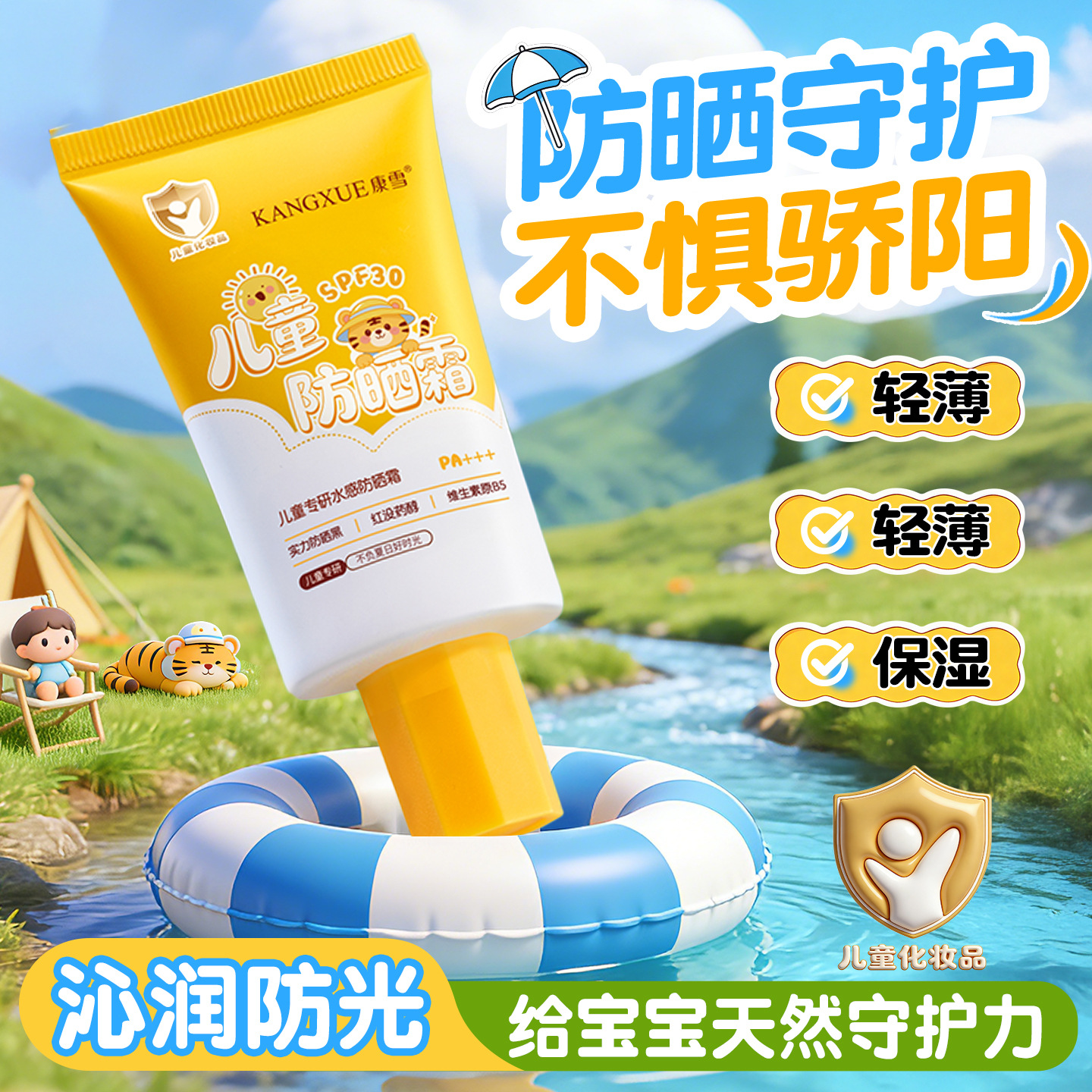 康雪儿童专研水感防晒霜SPF30 PA+++ 防紫外线宝宝专用户外防晒乳