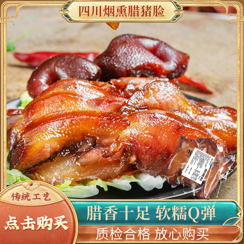 四川特产正宗烟熏土猪老腊肉农家烟熏腊猪脸肉下酒菜猪拱嘴猪耳朵